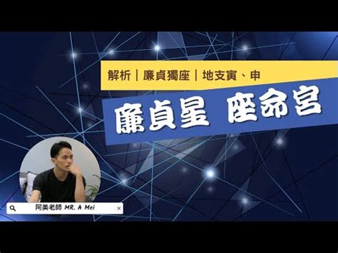 命主廉貞身主文昌意思